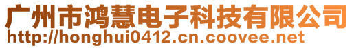 廣州市鴻慧電子科技有限公司