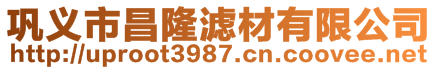 鞏義市昌隆濾材有限公司