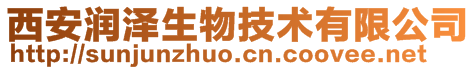 西安润泽生物技术有限公司