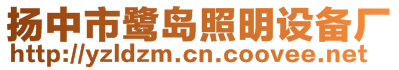江蘇天日智能科技有限公司