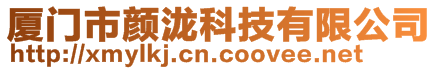 廈門市顏瀧科技有限公司