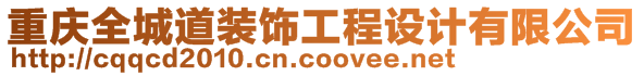 重慶全城道裝飾工程設(shè)計(jì)有限公司