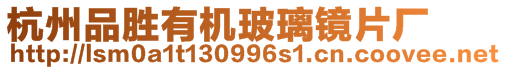 杭州品勝有機玻璃鏡片廠