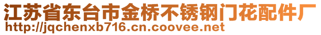 江苏省东台市金桥不锈钢门花配件厂