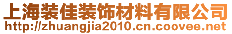 上海装佳装饰材料有限公司