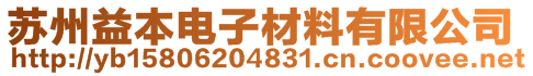 蘇州益本電子材料有限公司