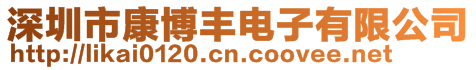 深圳市康博豐電子有限公司