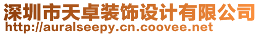 深圳市天卓裝飾設(shè)計有限公司