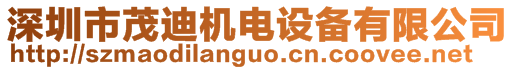 深圳市茂迪機電設備有限公司