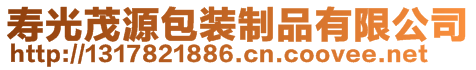 壽光茂源包裝制品有限公司