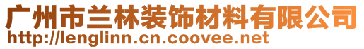 廣州市蘭林裝飾材料有限公司