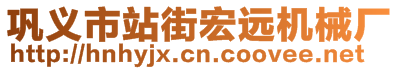 巩义市站街宏远机械厂