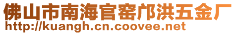 佛山市南海官窯鄺洪五金廠