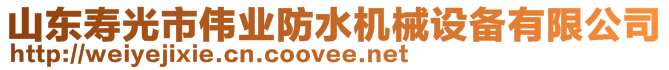 山東壽光市偉業(yè)防水機(jī)械設(shè)備有限公司