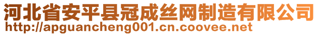 河北省安平縣冠成絲網(wǎng)制造有限公司