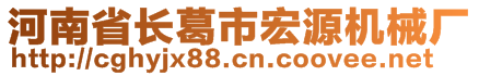 河南省长葛市宏源机械厂