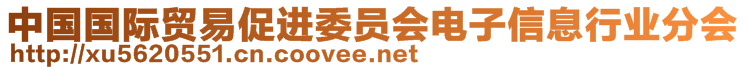 中國(guó)國(guó)際貿(mào)易促進(jìn)委員會(huì)電子信息行業(yè)分會(huì)