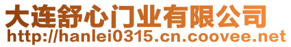 大連舒心門業(yè)有限公司