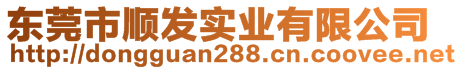 東莞市順發(fā)實(shí)業(yè)有限公司