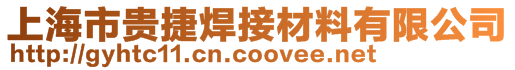 上海市贵捷焊接材料有限公司