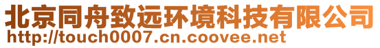 北京同舟致远环境科技有限公司