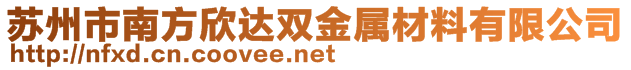 蘇州市南方欣達雙金屬材料有限公司