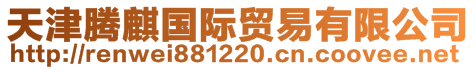 天津腾麒国际贸易有限公司