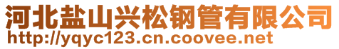 河北盐山兴松钢管有限公司