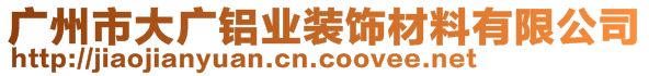 广州市大广铝业装饰材料有限公司