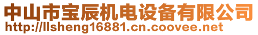 中山市寶辰機電設(shè)備有限公司