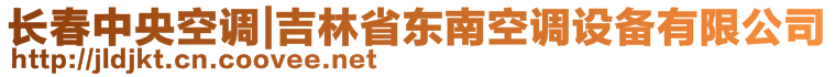 長(zhǎng)春中央空調(diào)|吉林省東南空調(diào)設(shè)備有限公司