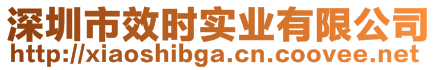 深圳市效時實(shí)業(yè)有限公司