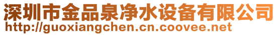 深圳市金品泉凈水設備有限公司