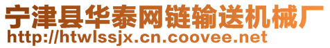 寧津縣華泰網(wǎng)鏈輸送機(jī)械廠(chǎng)