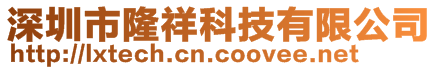 深圳市隆祥科技有限公司