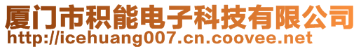 厦门市积能电子科技有限公司