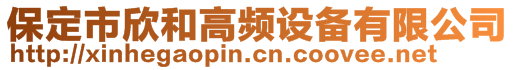 保定市欣和高頻設備有限公司