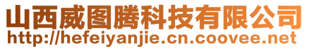 山西威圖騰科技有限公司