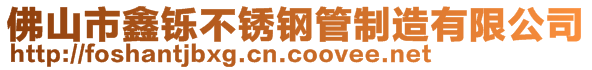 佛山市鑫鑠不銹鋼管制造有限公司