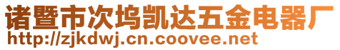 諸暨市次塢凱達五金電器廠