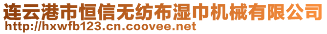 連云港市恒信無紡布濕巾機(jī)械有限公司