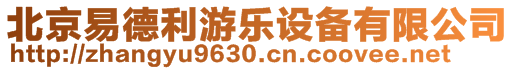 北京易德利游樂設備有限公司