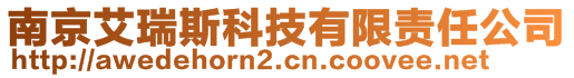 南京艾瑞斯科技有限責任公司