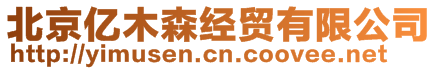 北京億木森經(jīng)貿(mào)有限公司