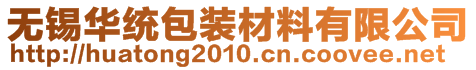 無錫華統(tǒng)包裝材料有限公司