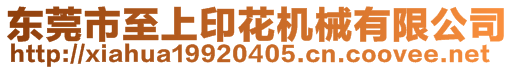 东莞市至上印花机械有限公司