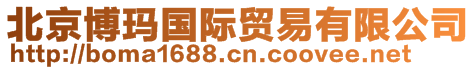 北京博瑪國(guó)際貿(mào)易有限公司