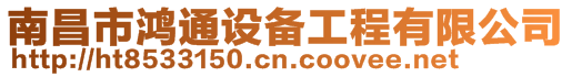 南昌市鴻通設備工程有限公司