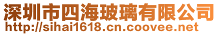 深圳市四海玻璃有限公司