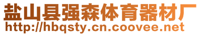 鹽山縣強(qiáng)森體育器材廠